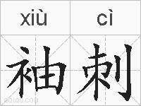 袖刺的拼音