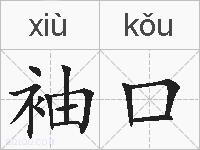 袖口的拼音