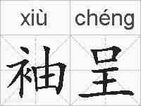袖呈的拼音