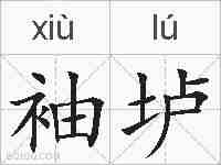 袖垆的拼音