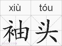 袖头的拼音