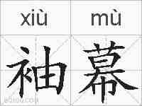 袖幕的拼音