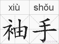 袖手的拼音