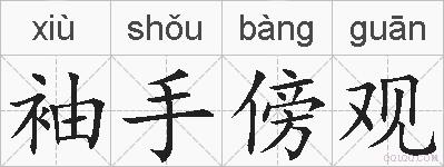 袖手傍观的拼音