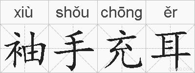 袖手充耳的拼音