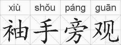袖手旁观的拼音