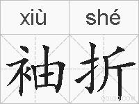 袖折的拼音