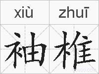 袖椎的拼音