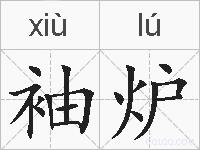 袖炉的拼音