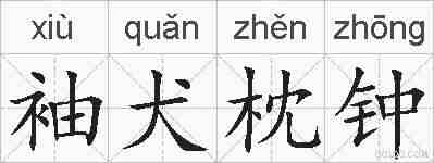 袖犬枕钟的拼音