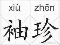 袖珍的拼音