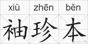 袖珍本的拼音