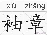 袖章的拼音