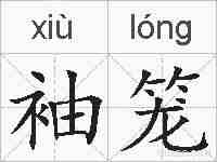 袖笼的拼音