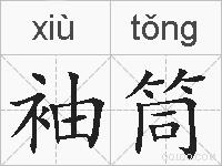 袖筒的拼音