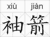 袖箭的拼音