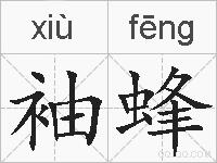 袖蜂的拼音