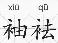 袖袪的拼音