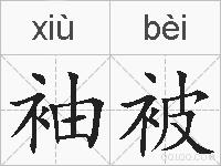 袖被的拼音