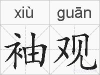袖观的拼音