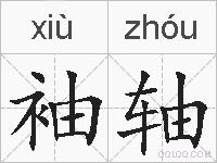袖轴的拼音