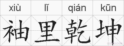 袖里乾坤的拼音