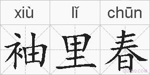 袖里春的拼音