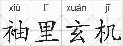 袖里玄机的拼音