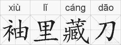 袖里藏刀的拼音