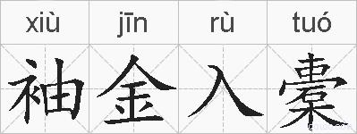 袖金入橐的拼音