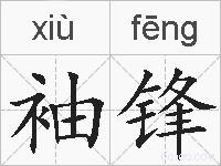 袖锋的拼音