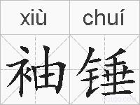 袖锤的拼音
