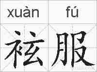 袨服的拼音