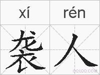 袭人的拼音