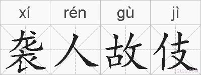 袭人故伎的拼音
