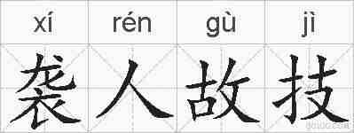 袭人故技的拼音