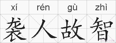 袭人故智的拼音