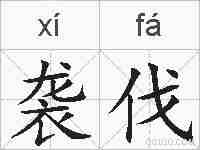 袭伐的拼音