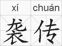 袭传的拼音