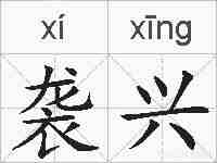 袭兴的拼音