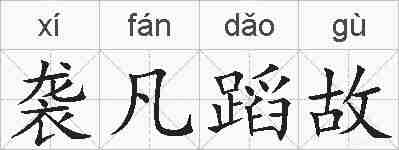 袭凡蹈故的拼音