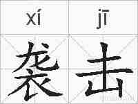 袭击的拼音