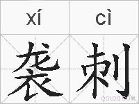 袭刺的拼音