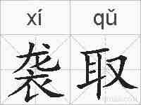 袭取的拼音