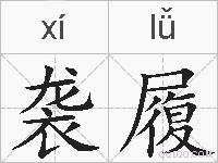 袭履的拼音