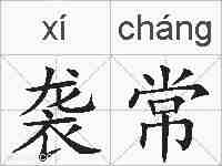 袭常的拼音