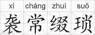 袭常缀琐的拼音