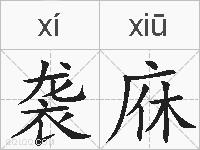 袭庥的拼音