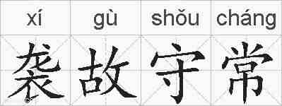 袭故守常的拼音