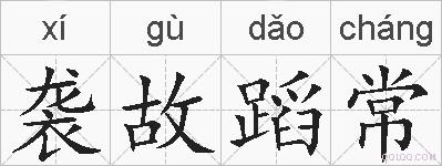 袭故蹈常的拼音